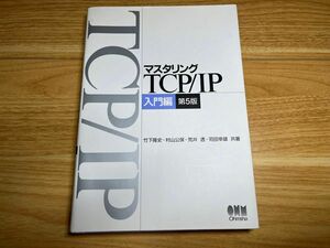 マスタリング TCP/IP 入門編 第5版