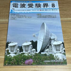 電波受験界 2018年8月号 