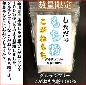 新潟こがねもち100%を使ったもち粉900g　令和5年産　新潟県三条市旧しただ村産　こがねもち100%使用　グルテンフリー　 送料無料