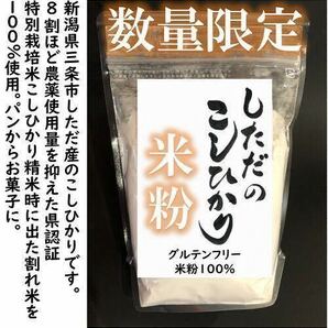 訳あり 減農薬こしひかり米粉900g 令和5年産 新潟県三条市旧しただ村産 新潟県認証 特別栽培米100%使用 グルテンフリー 送料無料。の画像1