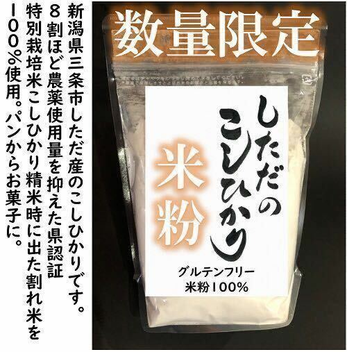 訳あり　減農薬こしひかり米粉900g　令和5年産　新潟県三条市旧しただ村産　新潟県認証　特別栽培米100%使用　グルテンフリー　送料無料。