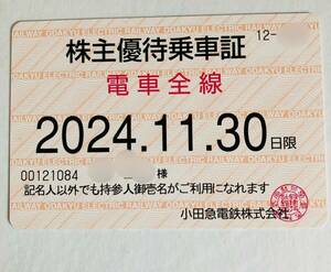最新　小田急電鉄株主優待乗車証 定期券 24年11月30日まで 電車全線 