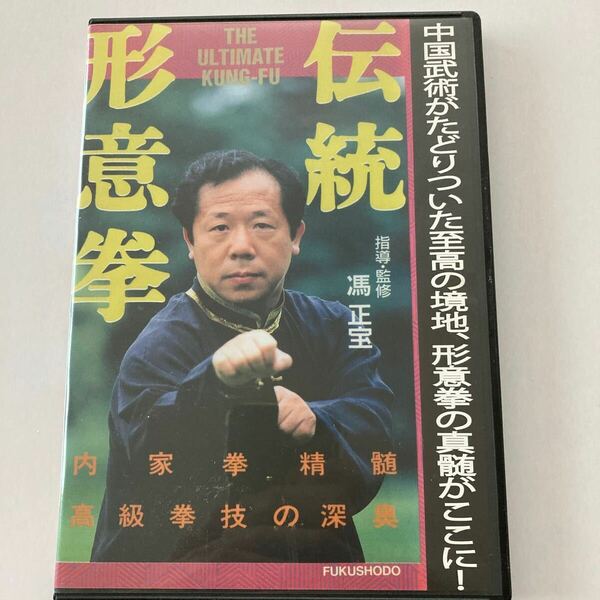 伝統形意拳 DVD 指導・監修 馮正宝