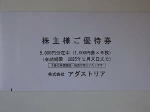 〒無料◇アダストリア株主優待券5000円分　2025.5月末まで