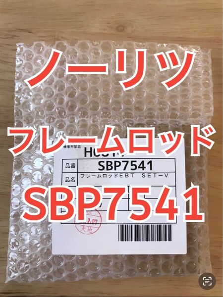 ノーリツ パロマ 給湯器 フレームロッド SBP7541