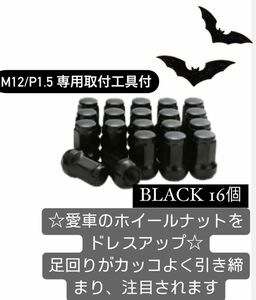 【盗難防止】ホイール ロックナット 16個 スチール製 M12/P1.5 専用取付工具付 ブラック 黒