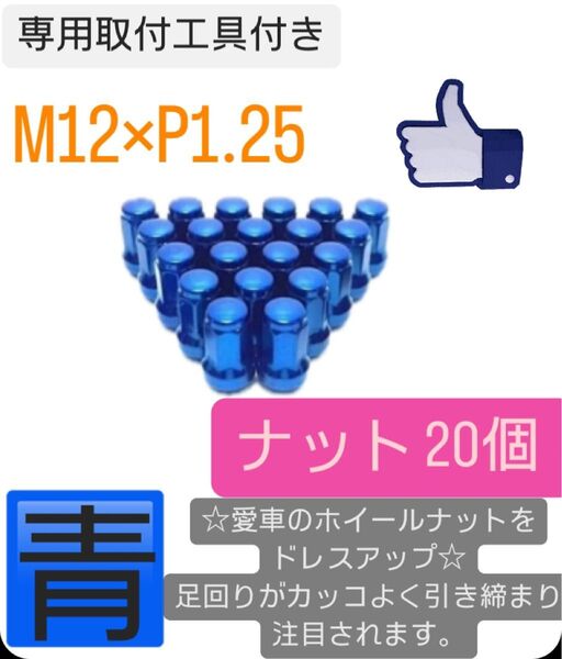 盗難防止 ヘプタゴン ロックナット 20個 スチール M12×P1.25 ブルー