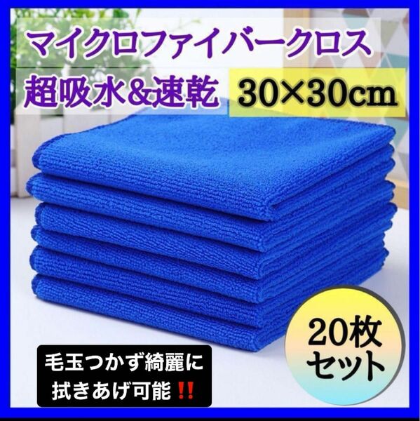 匠の布洗車タオル マイクロファイバー クロス30×30 吸水 速乾 青 20枚 掃除 ブルー