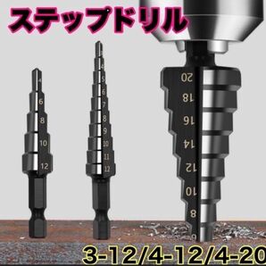 ステップドリル 3〜20mm ３本セット チタン タケノコ 金物　インパクト ドライバー DIY 工具 穴あけ