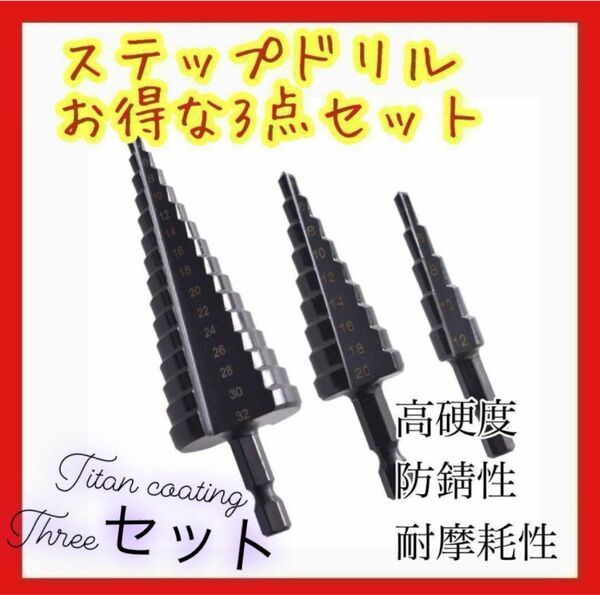 【お買得】ステップドリル 12〜32mm ３本セット チタン タケノコ 金物