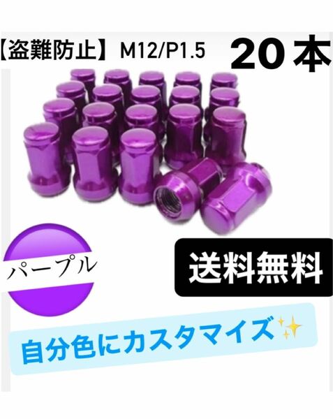 【盗難防止】ホイール ロックナット 20個 スチール製 M12/P1.5 専用取付工具付 パープル 紫