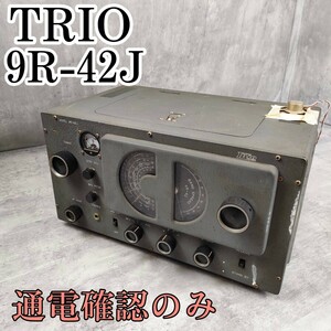 【通電確認のみ】TRIO 真空管式受信機 9R-42J 春日無線トリオ ラジオ アマチュア無線用 ジャンク