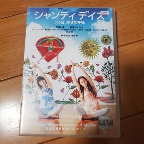 シャンティ デイズ 365日、幸せな呼吸 門脇麦 道端ジェシカ DVD
