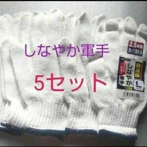 しなやか軍手　2.5本編み /洗って使える/フィットサイズ/Lサイズ/5セット