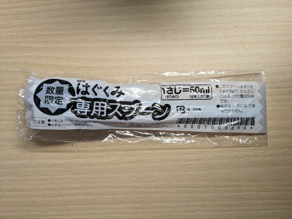 粉ミルク　専用スプーン　50ml　数量限定　大容量　非売品　森永　はぐくみ