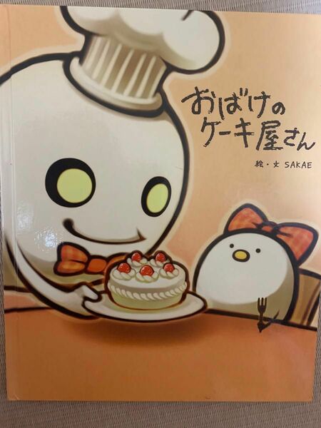 大人気絵本おばけのケーキ屋さん　SAKAE 児童書