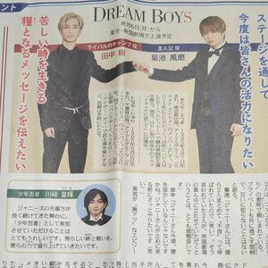 菊池風磨 田中樹 DREAM BOYS 新聞記事 聖教新聞 2021年8月5日