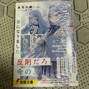 他校の氷姫を助けたら、お友達から始めることになりました