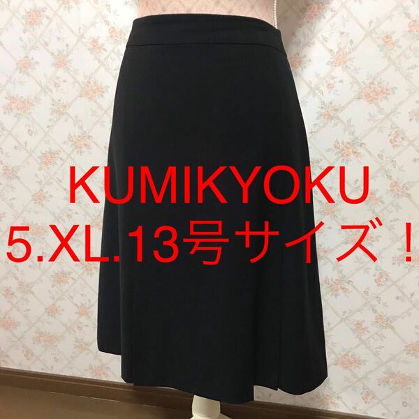 ★KUMIKYOKU/クミキョク★極美品★大きいサイズ！台形スカート5(XL.13号)