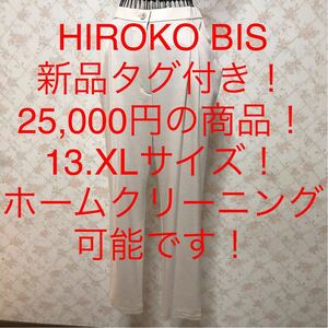 ★HIROKO BIS/ヒロコビス★新品タグ付き！25,000円！★大きいサイズ！パンツ13(XL)