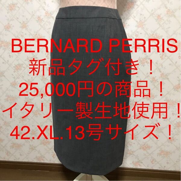 ★BERNARD PERRIS/ベルナールペリス★新品タグ付き！25,000円！★大きいサイズ！イタリー製生地使用！タイトスカート42(XL.13号)