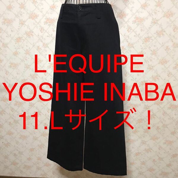 ★L'EQUIPE YOSHIE INABA/レキップヨシエイナバ★極美品★大きいサイズ！ワイドパンツ11(L)