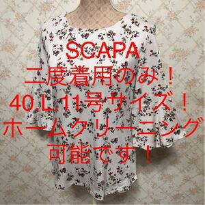 ★SCAPA/スキャパ★二度着用のみ★大きいサイズ！七分袖カットソー40(L.11号)