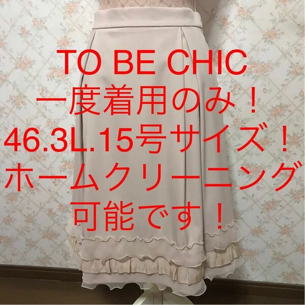 ★TO BE CHIC/トゥービーシック★一度着用のみ★大きいサイズ！フレアスカート46(3L.15号)