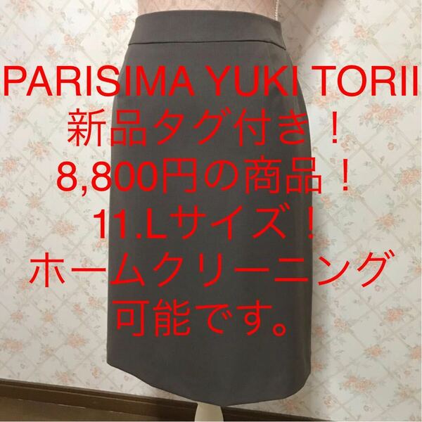 ★PARISIMA YUKI TORII/パリシマ ユキトリイ★新品タグ付き！8,800円！★大きいサイズ！タイトスカート11(L)