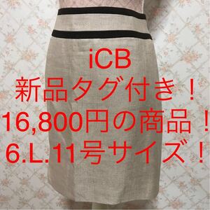 ★iCB/アイシービー★新品タグ付き！16,800円！★大きいサイズ！タイトスカート6(L.11号)