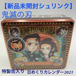 【新品未開封】【シュリンクあり】　鬼滅の刃　コミックカレンダー2021 特製缶入り日めくりカレンダー　原作イラスト　超希少品