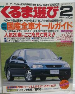 旧車自動車雑誌　93年　国産車オールガイド　月刊くるま選び　