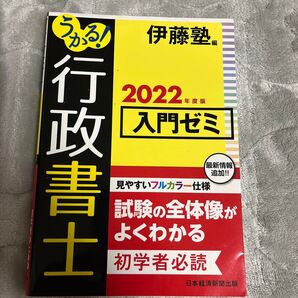 うかる!行政書士入門ゼミ 2022年度版 伊藤塾/編