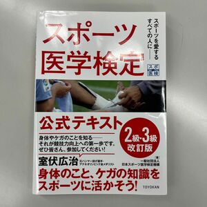 スポーツ医学検定公式テキスト２級・３級　スポーツを愛するすべての人に （改訂版） 日本スポーツ医学検定機構／著