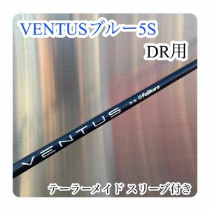 ベンタス★VENTUS シャフト単品　ドライバー用 ベロコア　シリアルナンバー有り　ブルー50S velocore 日本仕様