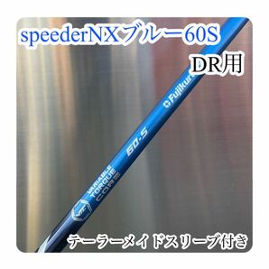 フジクラ★スピーダーNXブルー 60S ドライバー用 シャフト単品　シリアルナンバー有り　日本仕様　テーラーメイド DR用