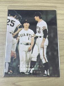 長島茂雄監督と王貞治 がんばれジャイアンツ カルビープロ野球チップスカード 1975?1976? 253番 読売巨人軍 長嶋 CalbeeBBMエポック