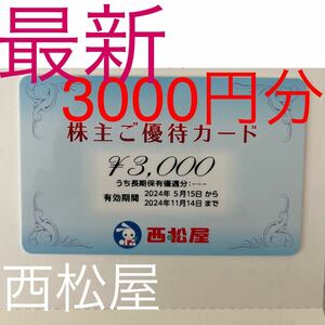 3000円分　西松屋　株主優待　最新　送料無料