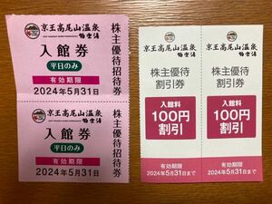 【即日ネコポス発送】　京王　高尾山温泉　極楽湯　平日入館券2枚　全日入館割引券2枚 2024年5月31日有効期限