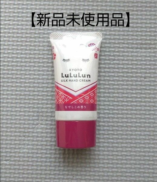 【新品】ルルルン　シルクハンドクリーム 京都 限定品 なでしこの香り 30g
