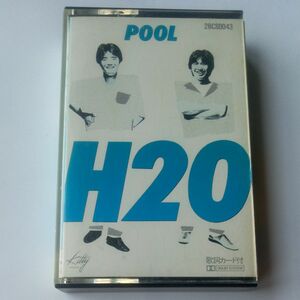 H2O POOL カセットテープ　昭和レトロ