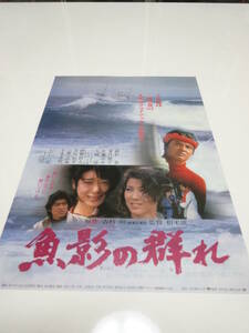 ★映画チラシ　魚影の群れ　緒形拳　夏目雅子　佐藤浩市　矢崎滋　十朱幸代　三遊亭円楽★