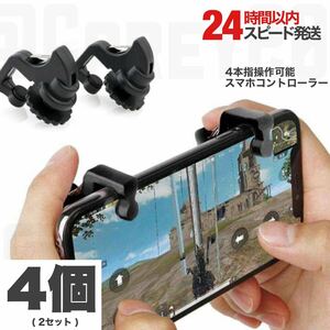 【2セット】 スマホ コントローラー トリガー 射撃ボタン ゲームコントローラー スマホホルダー 荒野行動 PUBG Mobile CoD iPhone Android