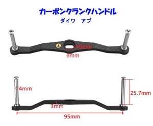 Ks Factory カスタムハンドル カーボンクランクハンドル ダイワ アブ シマノ用 (95mm ８ｘ５ ダイワ アブ シマノ３００〜用)