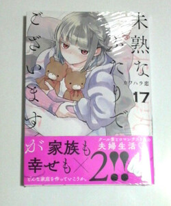 未熟なふたりでございますが　17巻　初版帯付き　カワハラ恋著　送料185円 