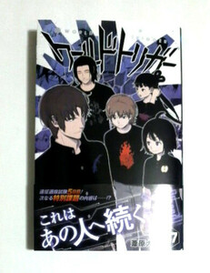 ワールドトリガー (WORLD TRIGGER)　27巻　初版帯付き　葦原大介著　送料185円