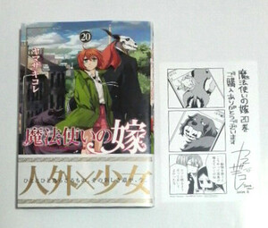 定価即決　魔法使いの嫁　20巻通常版　初版帯付き　一般書店ペーパー付き　ヤマザキコレ著　送料185円