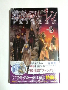 葬送のフリーレン　8巻特装版　未開封新品