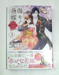 傷モノの花嫁　3巻　初版帯付き　送料185円