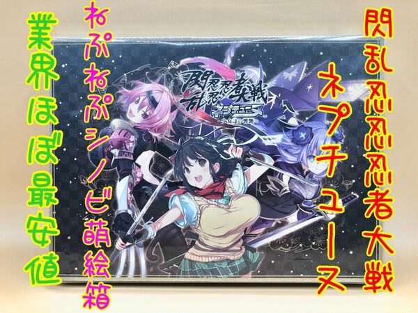 【新品・未開封】閃乱忍忍忍者大戦ネプテューヌ -少女達の響艶ー ねぷねぷシノビ萌絵箱　PS4 (特典付き) ※B2布ポスターあり